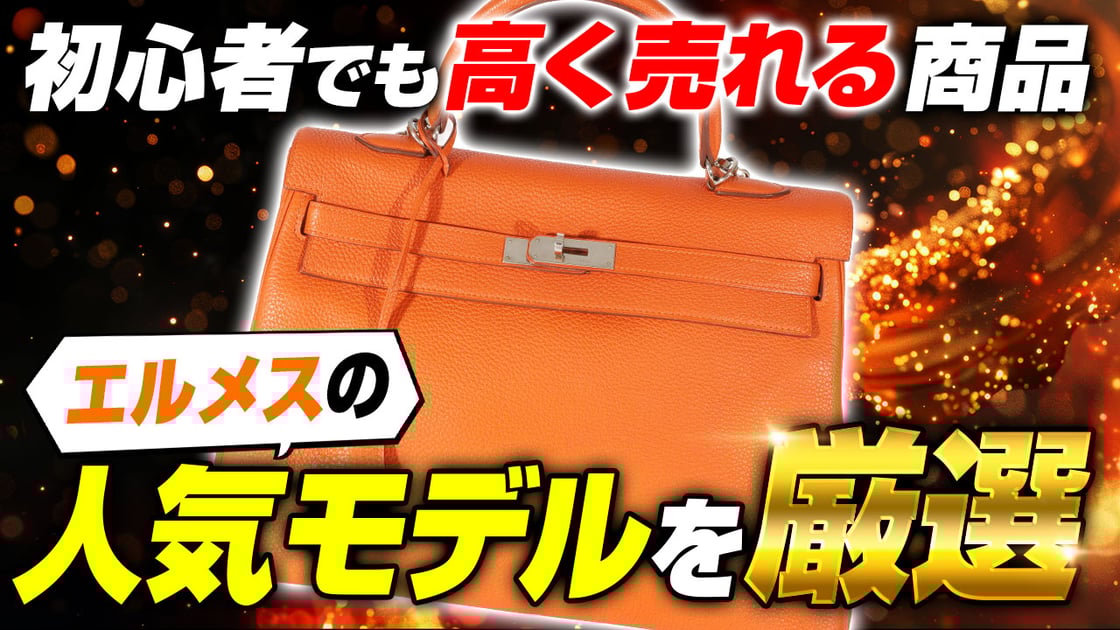 【爆益確定】エルメスで爆儲け!プロが人気モデルを厳選します (1)